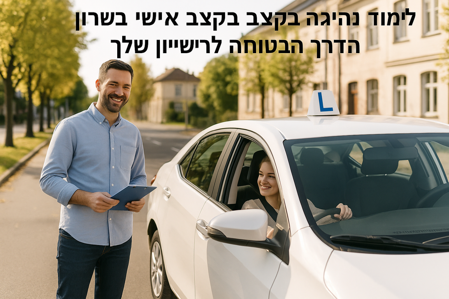 מדריך נהיגה מקצועי עם תלמיד ברכב מודרני באזור השרון
