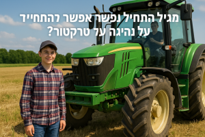 תיאור תמונה ברור בנושא 'מאיזה גיל אפשר להתחיל ללמוד נהיגה על טרקטור'