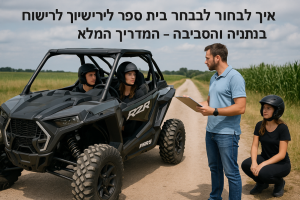 תיאור תמונה ברור בנושא 'איך לבחור בית ספר לנהיגה לרישיון RZR בנתניה והסביבה'