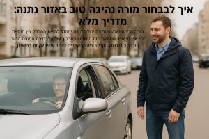 תמונה של מורה לנהיגה מלמד תלמיד באזור נתניה עם רכב של בית ספר לנהיגה