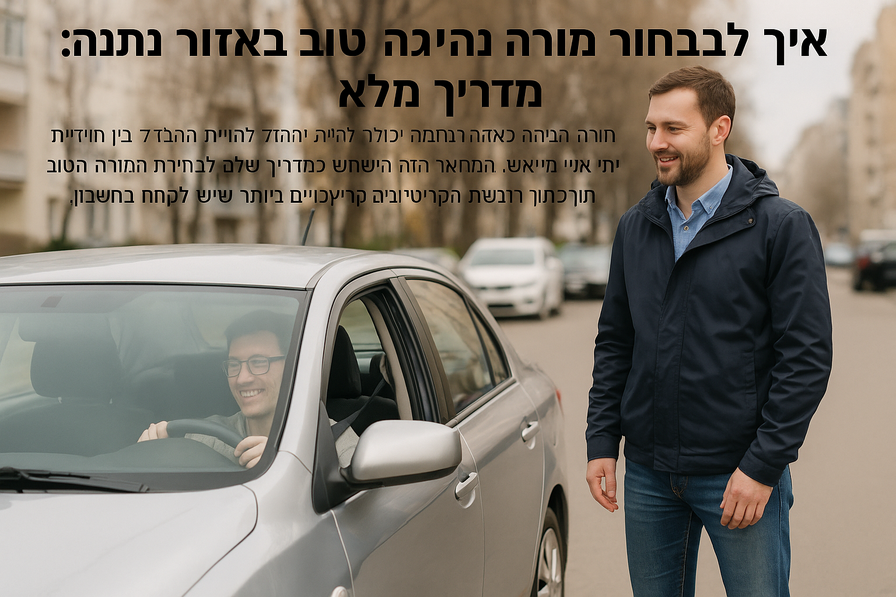 תמונה של מורה לנהיגה מלמד תלמיד באזור נתניה עם רכב של בית ספר לנהיגה