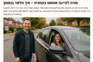 מורה לנהיגה בנתניה מלמד תלמיד לנהוג ברכב אוטומטי