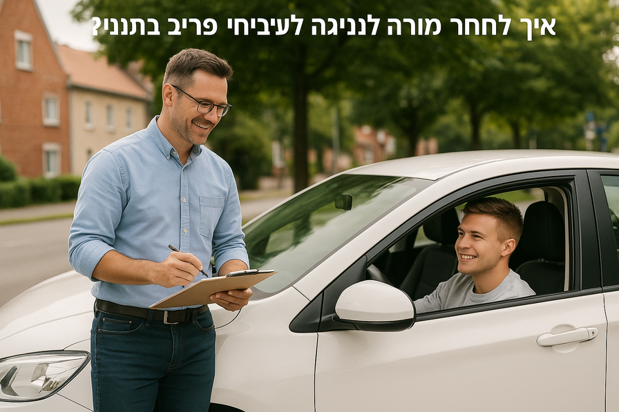 מורה לנהיגה לרכב פרטי בנתניה מלמד תלמיד ברכב
