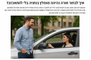 תמונה של תלמיד נהיגה ומורה ברכב במשתמשים בתחושת למידה חיובית בנתניה, ישראל